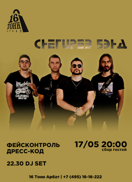 Афиша Снегирев Бэнд 